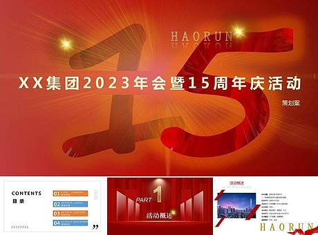 XX2023年会暨15周年庆活动