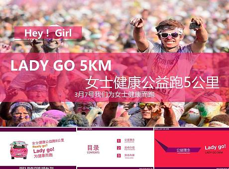 健康跑系列【2021年LADY GO 活动方案】