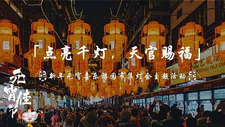 新年元宵喜乐游园市集灯会主题活动【点亮千灯，天官赐福】
