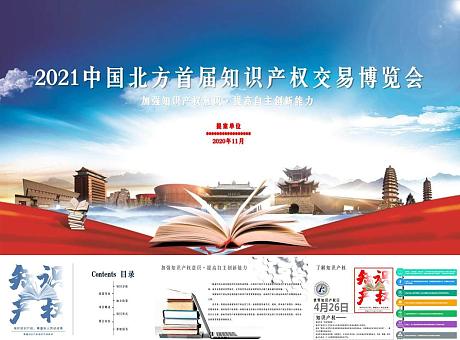 2020中国北方首届知识产权交易博览会