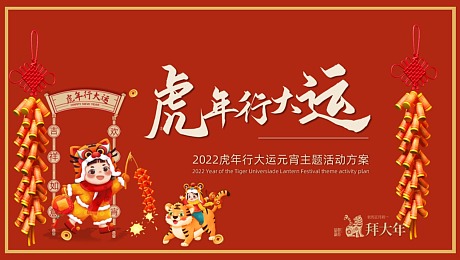 2022虎年元宵主题游园会活动方案（汉服集市年货灯会）