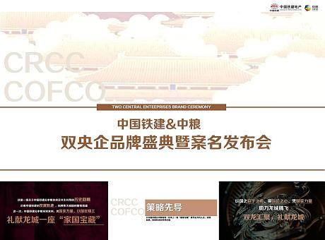 2018中国铁建+中粮双央企品牌盛典及案名发布会方案.