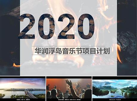 2020华润浮岛音乐节策划案