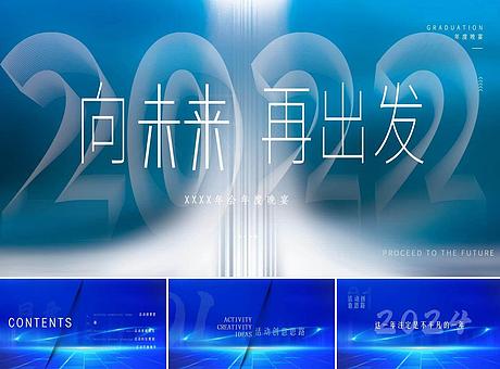 2024企业年会年度晚宴系列（向未来·再出发主题）活动策划方案-63P