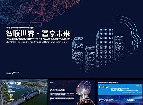2020中国·山西首届智慧城市博览会暨智慧城市博览会