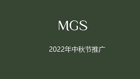 MGS2022中秋新品推广方案