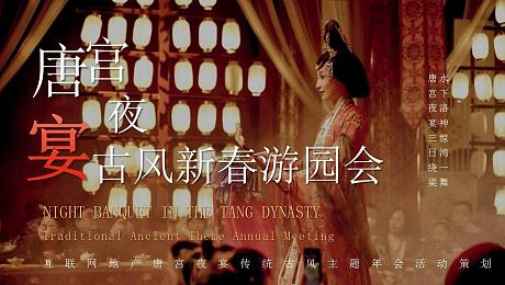 互联网地产唐宫夜宴传统古风主题年会活动策划