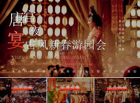 互联网地产唐宫夜宴传统古风主题年会活动策划