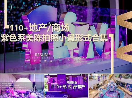 110+地产商场紫色系网红拍照打卡背景板美陈小景形式合集方案