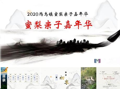 2020鸬鸟镇蜜梨亲子嘉年华活动策划方案