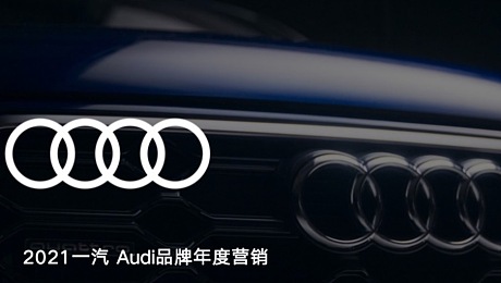 2021一汽Audi 品牌年度营销