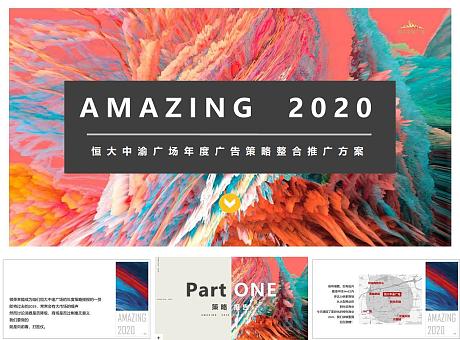 恒大中渝广场2020年度整合营销推广全案