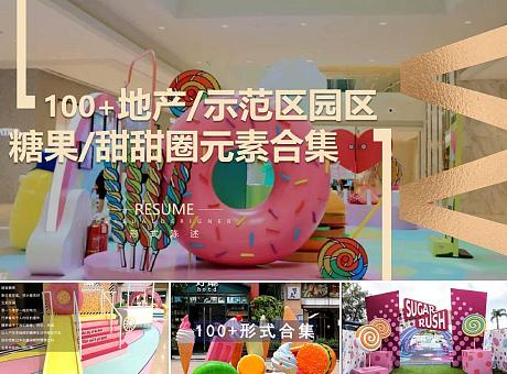 100+份地产商场广场夏日糖果甜甜圈棒棒糖主题元素合集方案