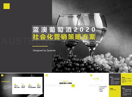 蓝澳葡萄酒2020社会化营销策略方案