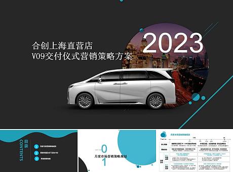 合创上海直营店V09交付仪式营销策略方案