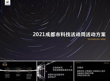 2021四川省科技活动周策划方案