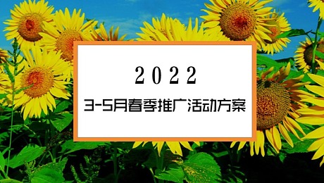 2022商业广场3-5月春季推广活动策划方案