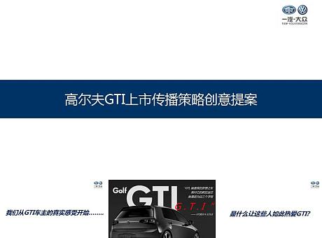 大众VW GOLF GTI上市提案