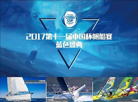 第十一届中国杯帆船赛蓝色盛典