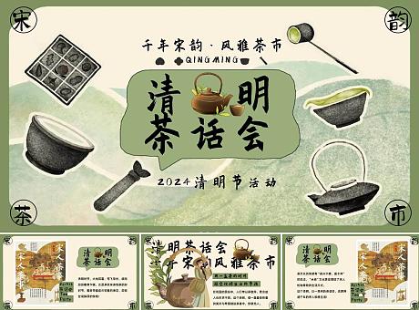 清明茶话会——春日研茶、围炉煮茶、茶文化市集、国风雅艺