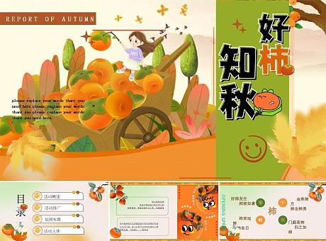 2023文旅项目秋日柿子主题游园会（好事知秋主题）活动策划方案