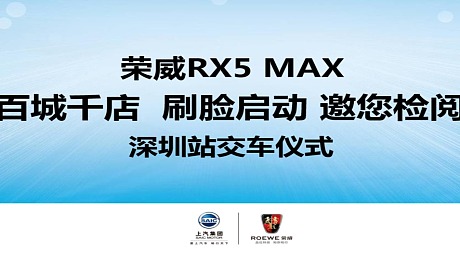 2019上汽荣威RX5 MAX深圳站交车仪式
