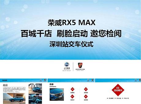 2019上汽荣威RX5 MAX深圳站交车仪式