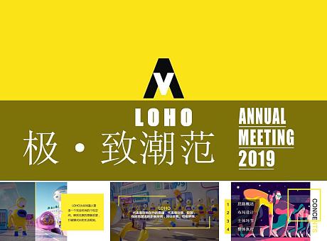 LOHO2019年会盛典-极·致潮范