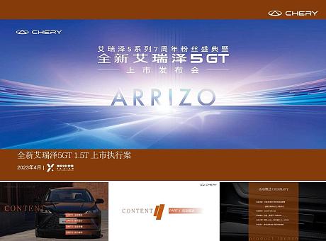 奇瑞汽车艾瑞泽5GT上市发布会暨艾瑞泽5系列7周年粉丝盛典