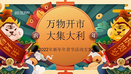 2022地产项目虎年新春年货节（万物开市·大吉大利）活动策划
