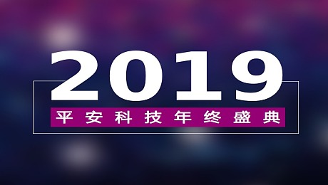 2019平安科技年终盛典
