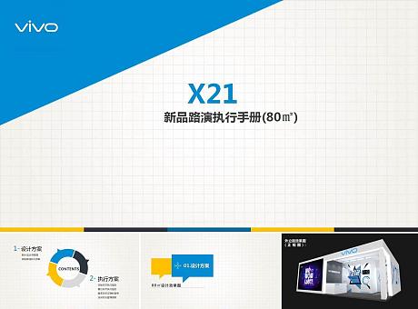 X21新品路演(80㎡)执行手册