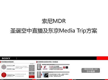 索尼MDR-圣诞空中直播及东京Media Trip方案【电子数码科技】