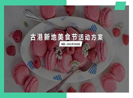 古港新地美食节活动方案