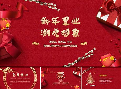 【新年置业 潮虎想象】圣诞节&元旦&营销中心包装方案