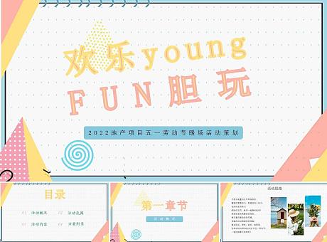 2022地产项目五一劳动节暖场“欢乐young FUN胆玩”