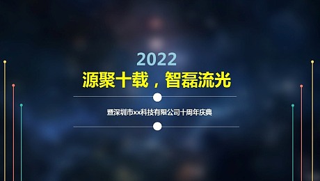 深圳科技十周年庆典策划案