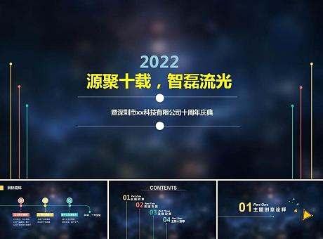 深圳科技十周年庆典策划案