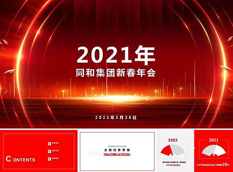 2021同和集团新春年会