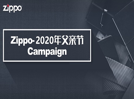 2020年Zippo父亲节活动方案