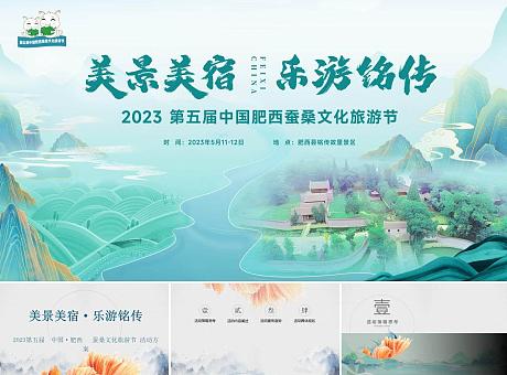 2023第五届中国肥西蚕桑文化旅游节活动方案