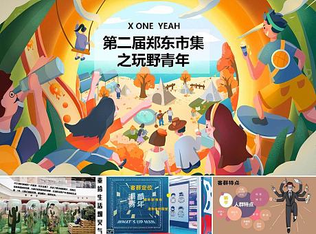 2022第二届郑东市集之玩野青年活动方案