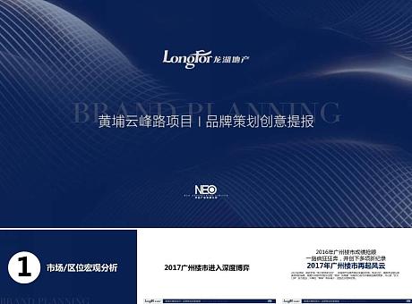 龙湖广州黄埔云峰路项目品牌策划创意方案