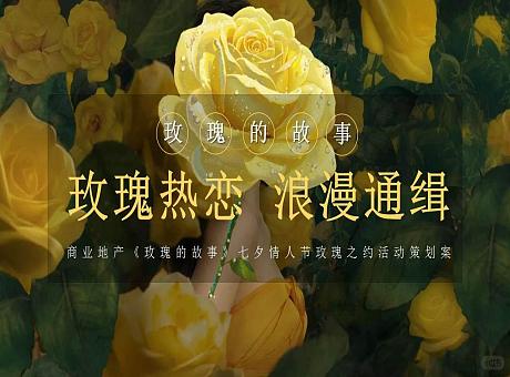 商业地产《玫瑰的故事》七夕情人节玫瑰之约活动策划案