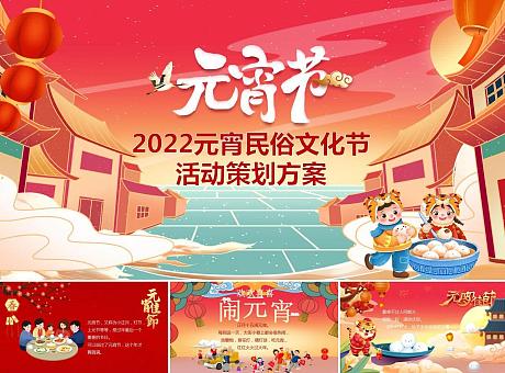 2022元宵民俗文化节暨虎年生肖展活动策划