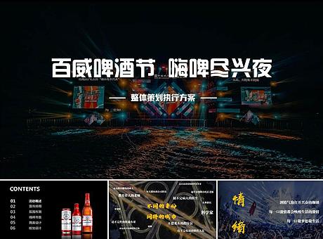 百威啤酒节嗨皮尽兴夜活动策划执行方案