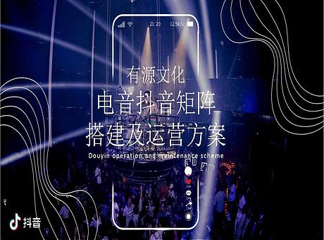 电音文化抖音矩阵搭建及运营方案