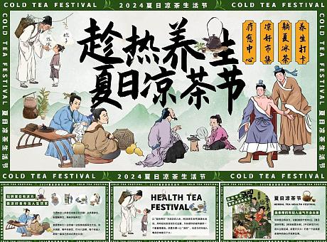 夏日凉茶节——夏季养生、凉茶市集、露营冰茶、养生打卡