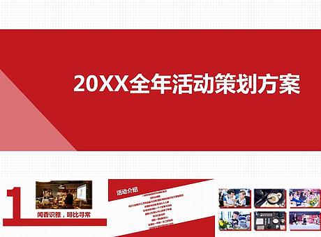 地产全年主题活动暖场活动营销策划推广方案