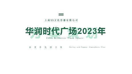 华润时代广场2023年春夏氛围方案